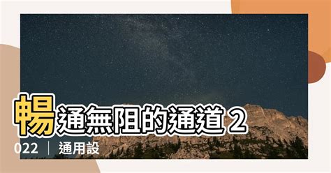 暢通無阻的通道2022